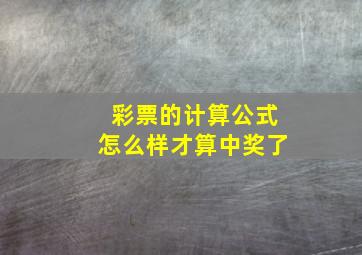 彩票的计算公式怎么样才算中奖了