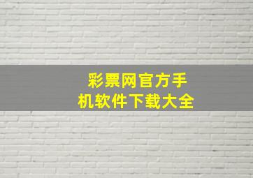 彩票网官方手机软件下载大全