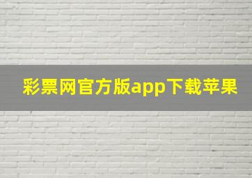 彩票网官方版app下载苹果