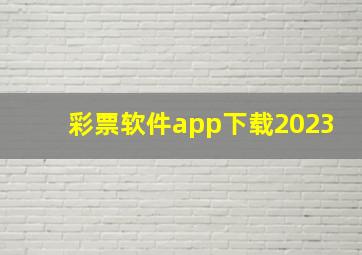 彩票软件app下载2023