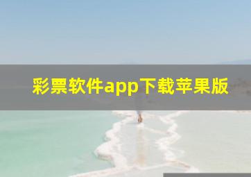 彩票软件app下载苹果版