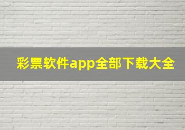 彩票软件app全部下载大全