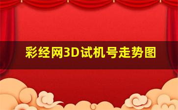 彩经网3D试机号走势图