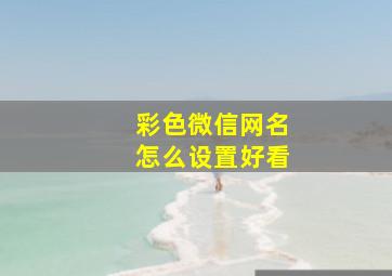 彩色微信网名怎么设置好看