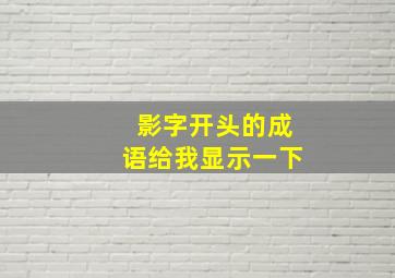 影字开头的成语给我显示一下