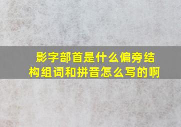 影字部首是什么偏旁结构组词和拼音怎么写的啊