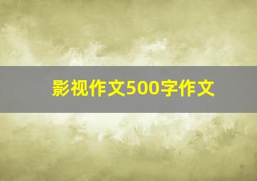 影视作文500字作文