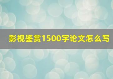 影视鉴赏1500字论文怎么写