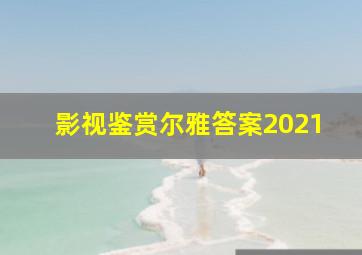 影视鉴赏尔雅答案2021