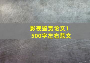 影视鉴赏论文1500字左右范文