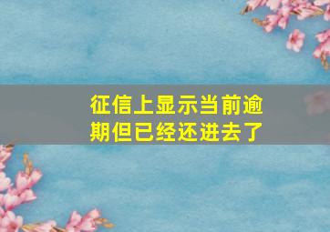 征信上显示当前逾期但已经还进去了