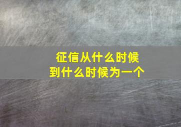 征信从什么时候到什么时候为一个