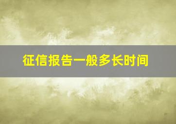 征信报告一般多长时间