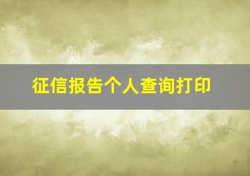 征信报告个人查询打印