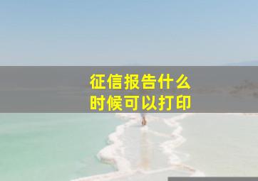 征信报告什么时候可以打印