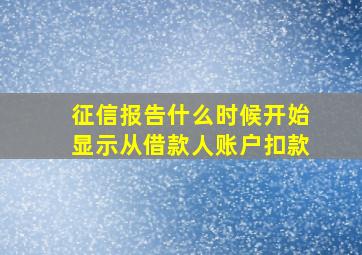 征信报告什么时候开始显示从借款人账户扣款