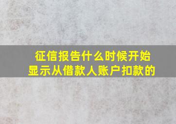 征信报告什么时候开始显示从借款人账户扣款的