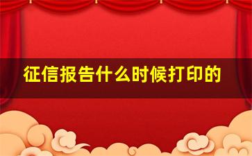 征信报告什么时候打印的