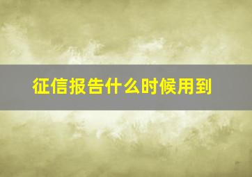 征信报告什么时候用到