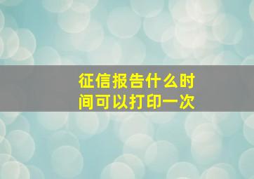 征信报告什么时间可以打印一次