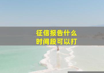 征信报告什么时间段可以打