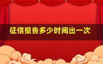 征信报告多少时间出一次