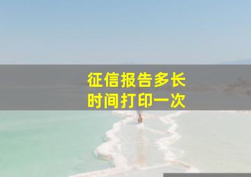 征信报告多长时间打印一次