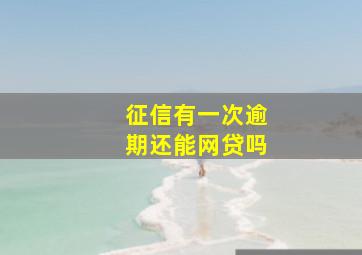 征信有一次逾期还能网贷吗