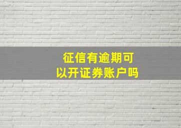 征信有逾期可以开证券账户吗