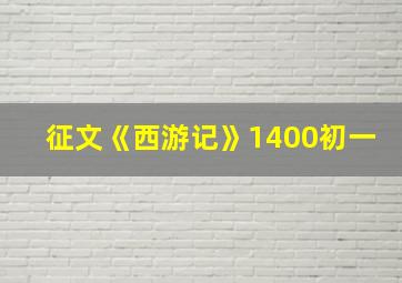 征文《西游记》1400初一