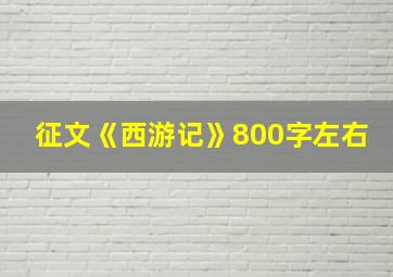 征文《西游记》800字左右