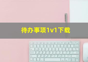 待办事项1v1下载