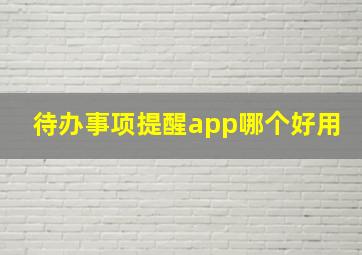 待办事项提醒app哪个好用