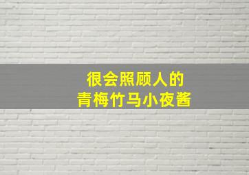 很会照顾人的青梅竹马小夜酱