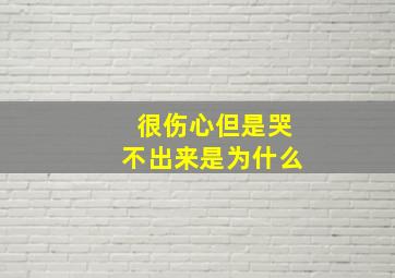 很伤心但是哭不出来是为什么