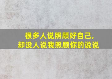 很多人说照顾好自己,却没人说我照顾你的说说