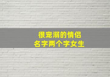 很宠溺的情侣名字两个字女生