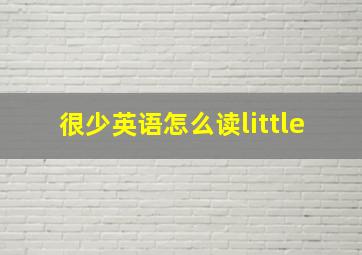 很少英语怎么读little