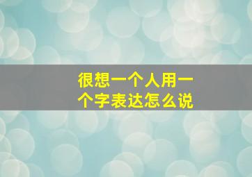 很想一个人用一个字表达怎么说