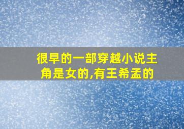 很早的一部穿越小说主角是女的,有王希孟的