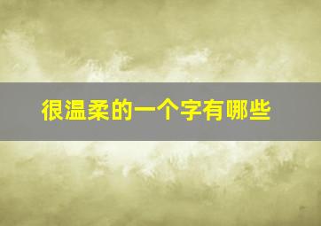 很温柔的一个字有哪些