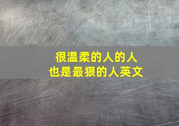 很温柔的人的人也是最狠的人英文