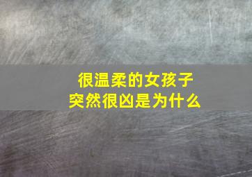 很温柔的女孩子突然很凶是为什么