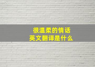 很温柔的情话英文翻译是什么