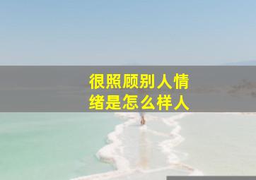 很照顾别人情绪是怎么样人