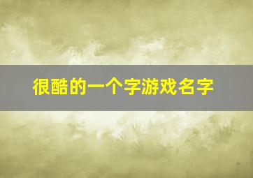 很酷的一个字游戏名字