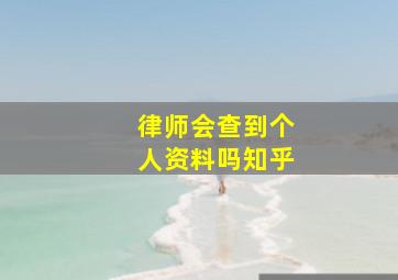 律师会查到个人资料吗知乎