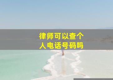 律师可以查个人电话号码吗