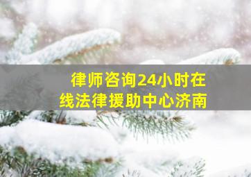 律师咨询24小时在线法律援助中心济南