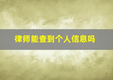 律师能查到个人信息吗